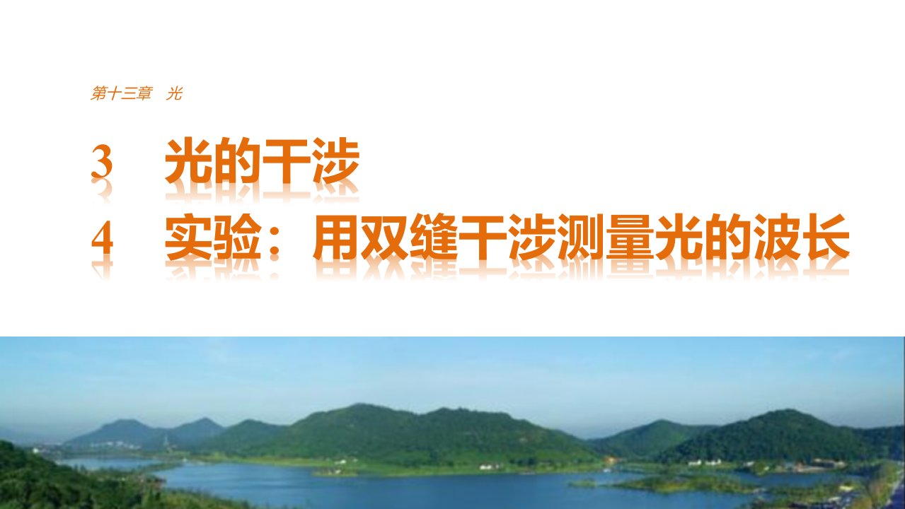 16-17版：13.3-13.4光的干涉