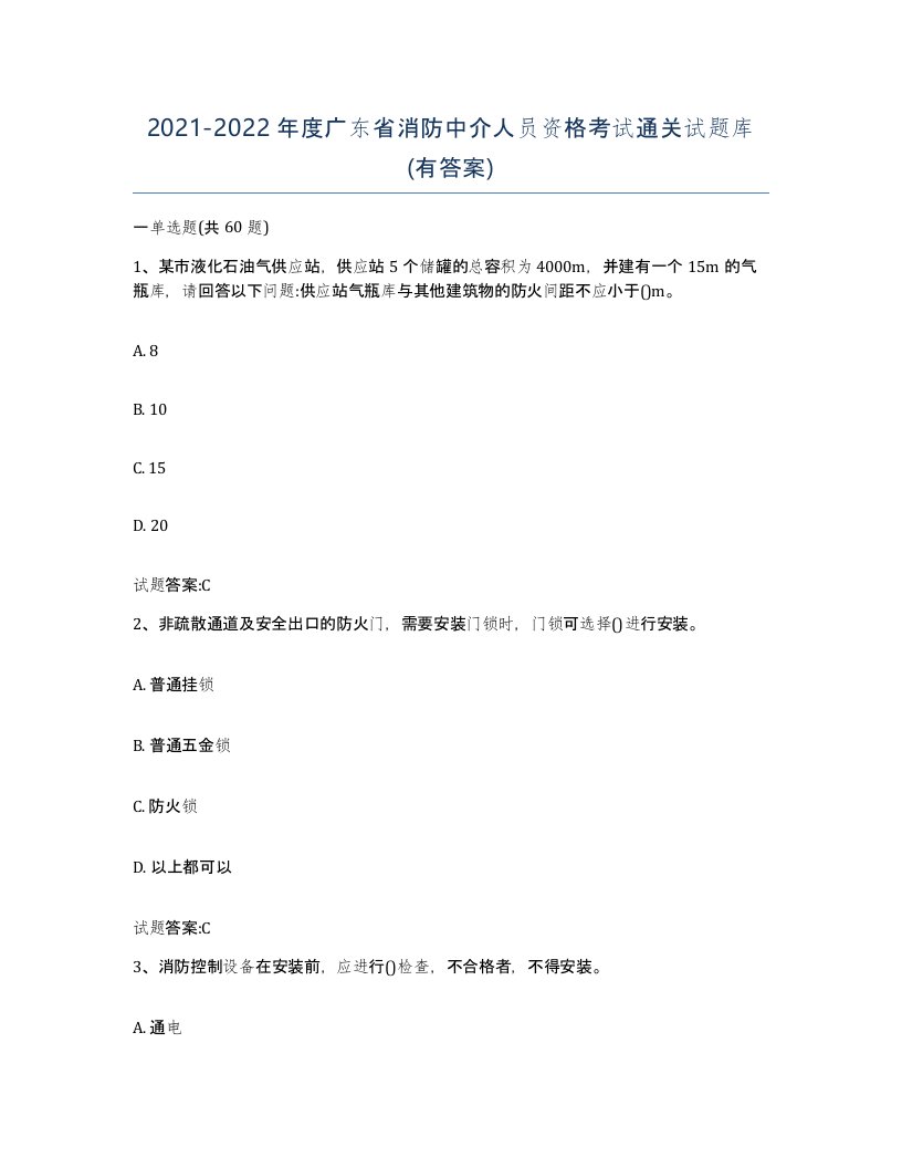 2021-2022年度广东省消防中介人员资格考试通关试题库有答案