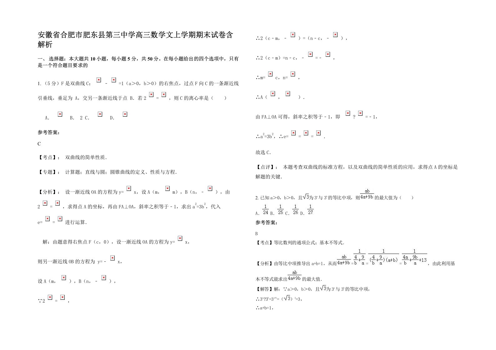 安徽省合肥市肥东县第三中学高三数学文上学期期末试卷含解析