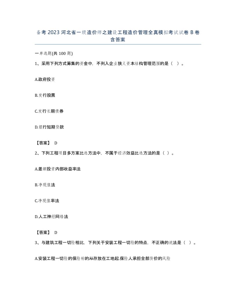 备考2023河北省一级造价师之建设工程造价管理全真模拟考试试卷B卷含答案