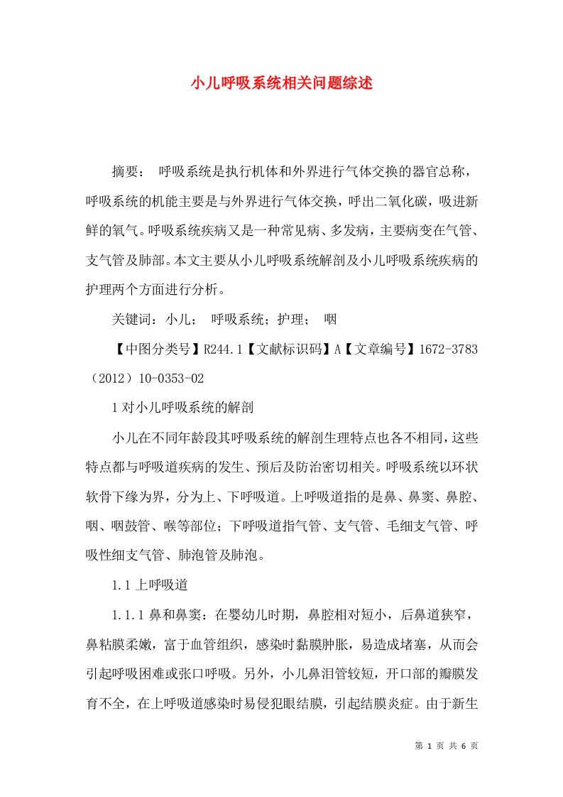 小儿呼吸系统相关问题综述