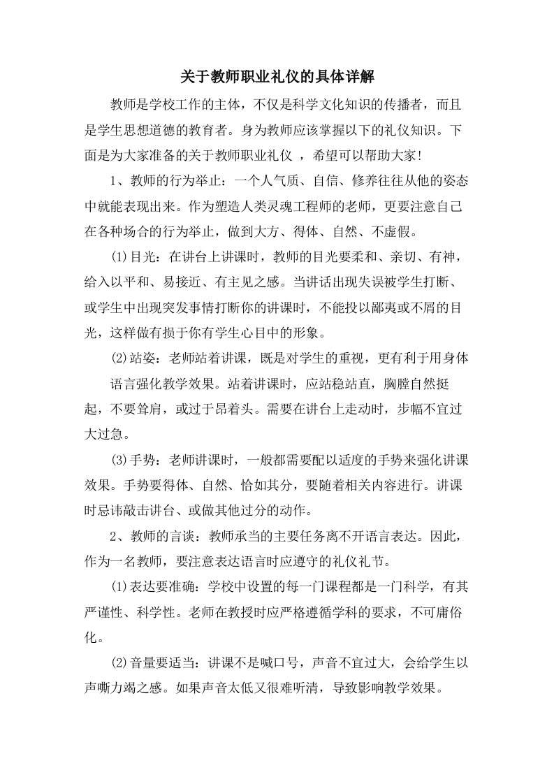 关于教师职业礼仪的具体详解