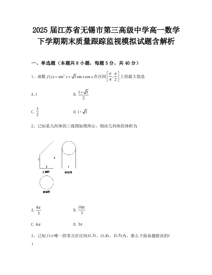 2025届江苏省无锡市第三高级中学高一数学下学期期末质量跟踪监视模拟试题含解析