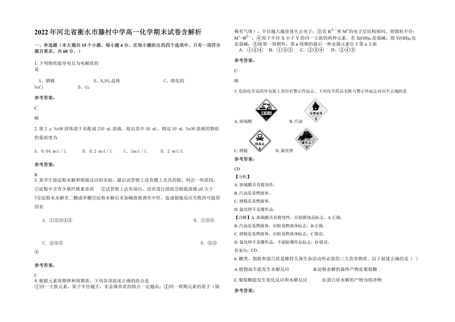 2022年河北省衡水市滕村中学高一化学期末试卷含解析