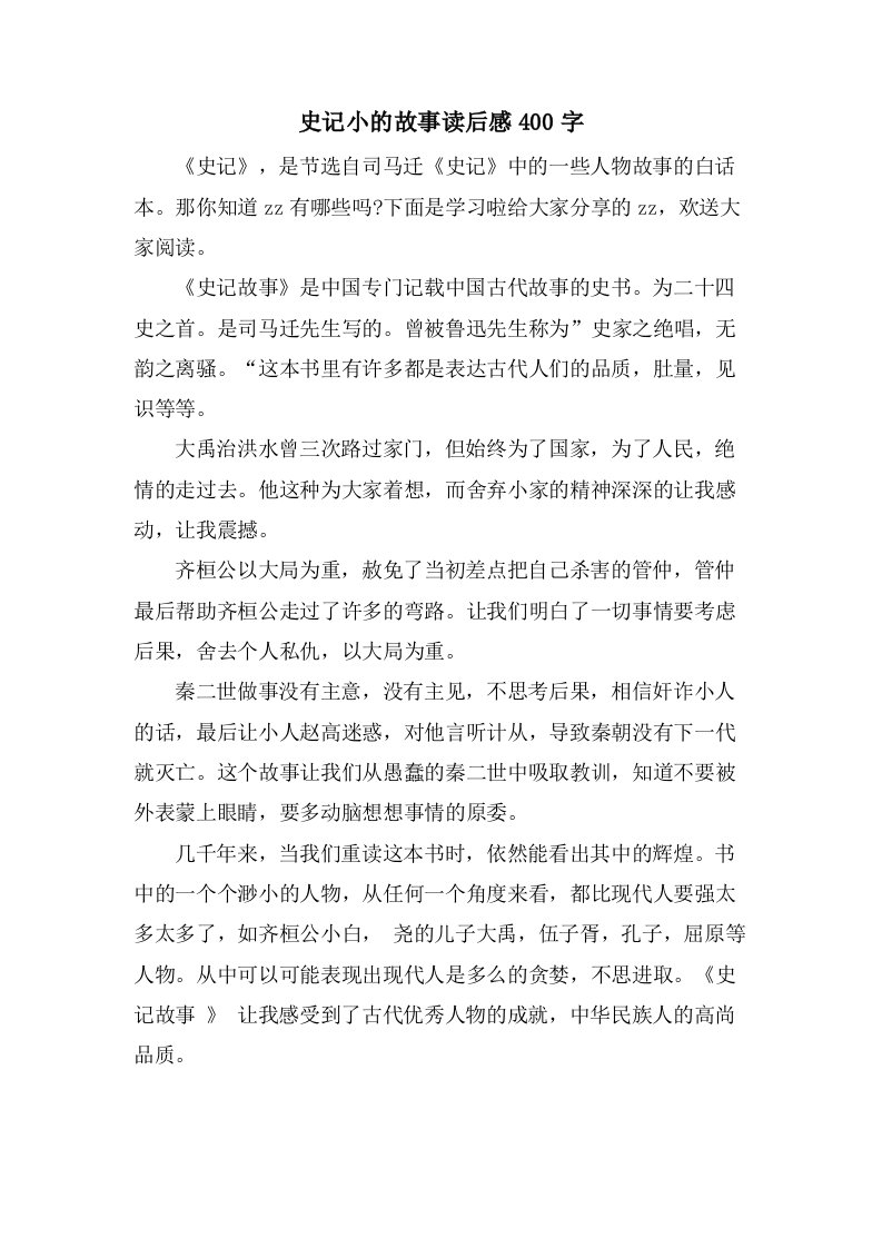 史记小的故事读后感400字