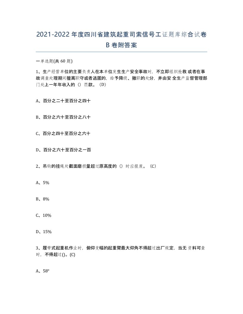 2021-2022年度四川省建筑起重司索信号工证题库综合试卷B卷附答案