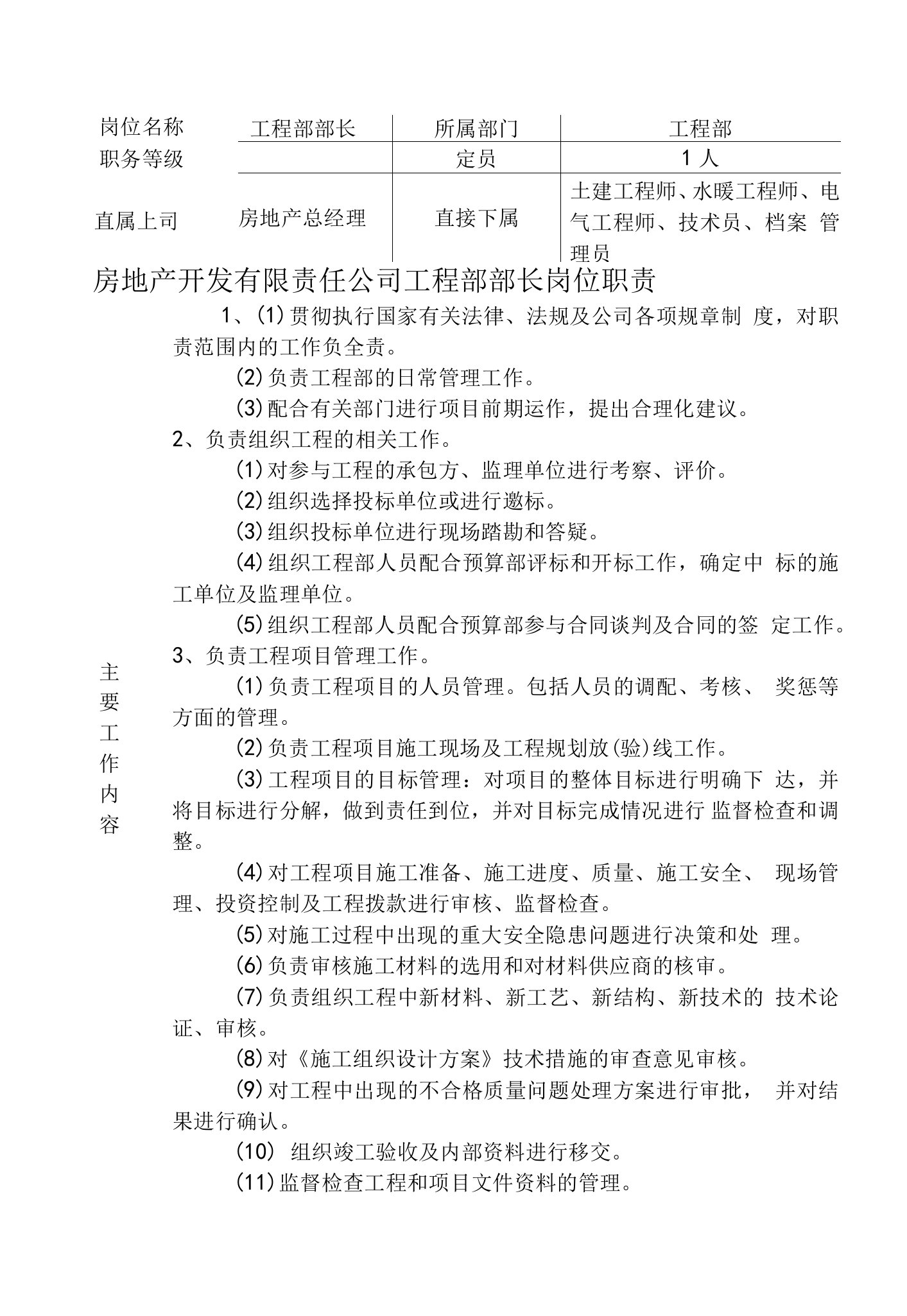 房地产开发有限责任公司工程部部长岗位职责