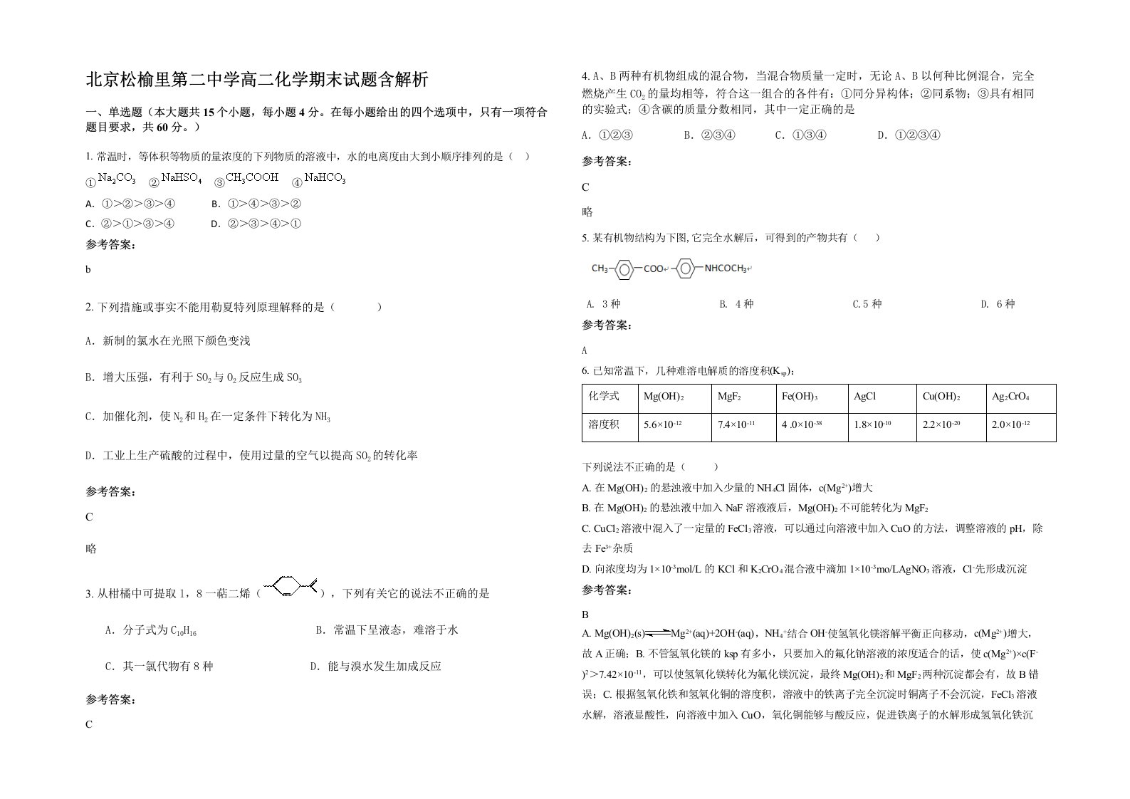 北京松榆里第二中学高二化学期末试题含解析