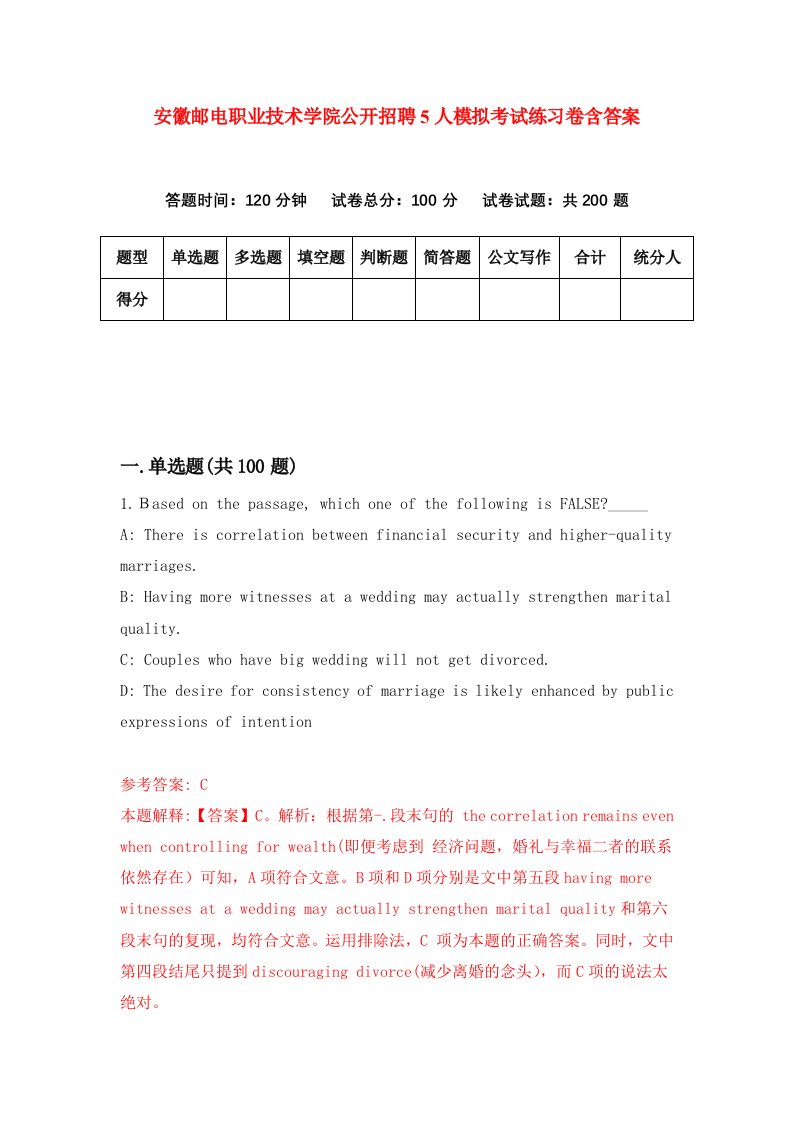 安徽邮电职业技术学院公开招聘5人模拟考试练习卷含答案第2期