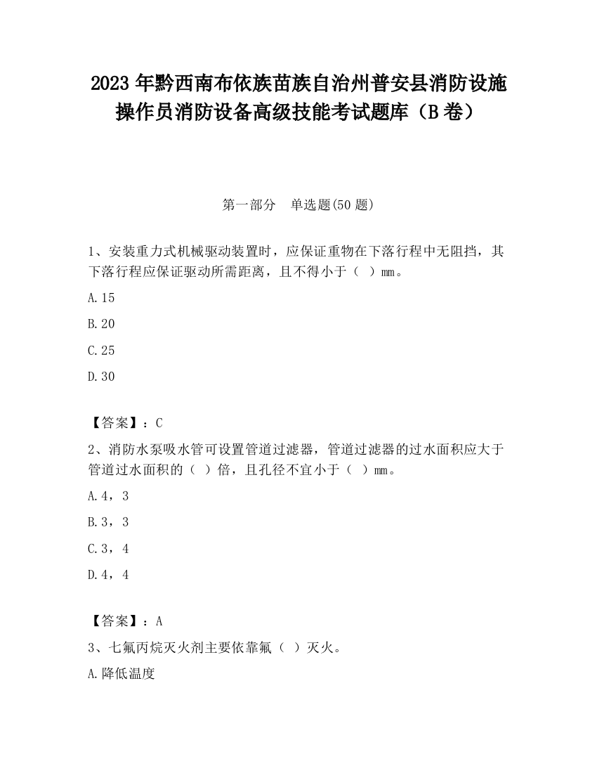 2023年黔西南布依族苗族自治州普安县消防设施操作员消防设备高级技能考试题库（B卷）