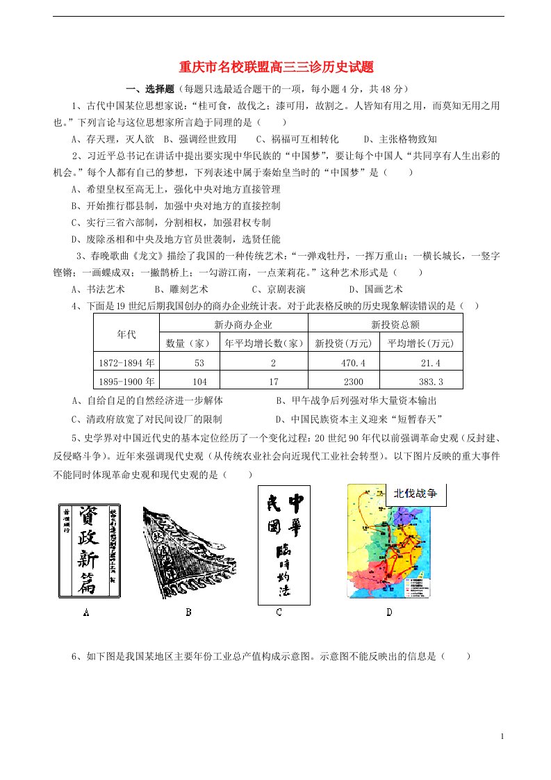 重庆市名校联盟高三历史三诊试题