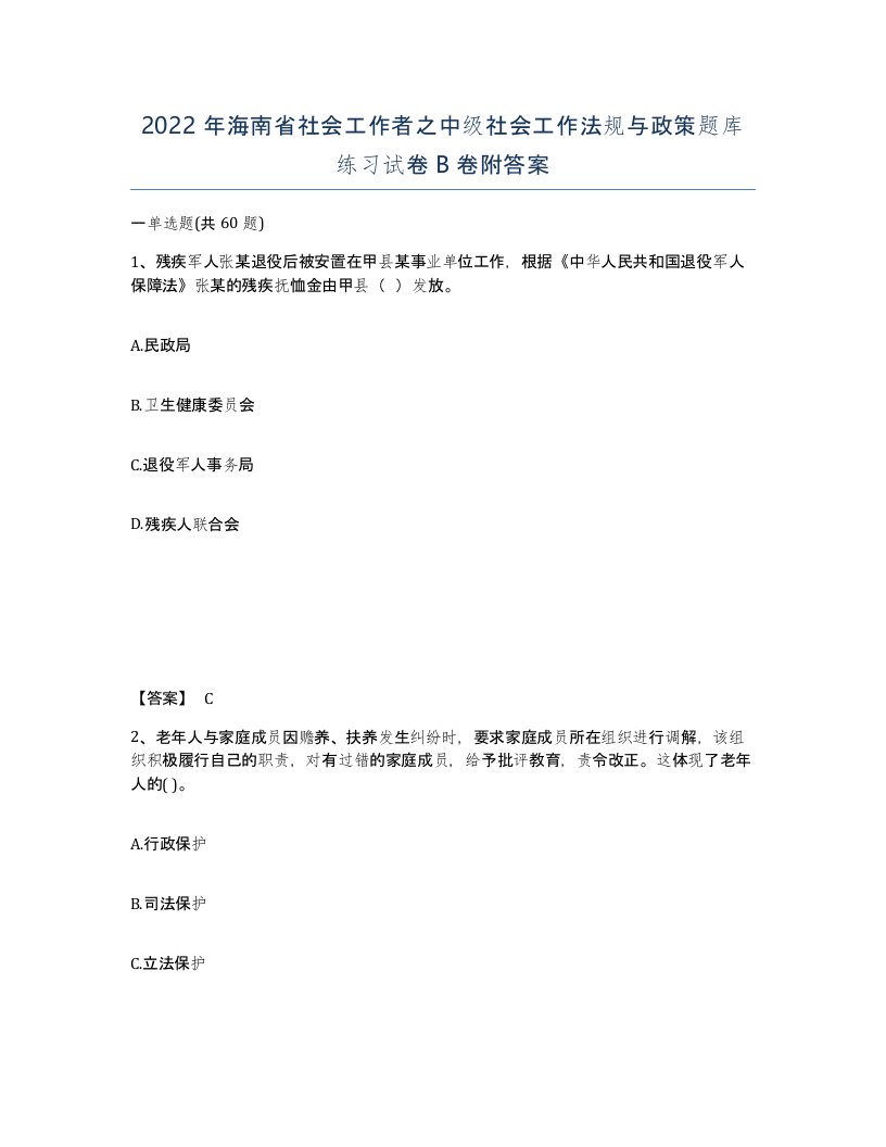 2022年海南省社会工作者之中级社会工作法规与政策题库练习试卷B卷附答案