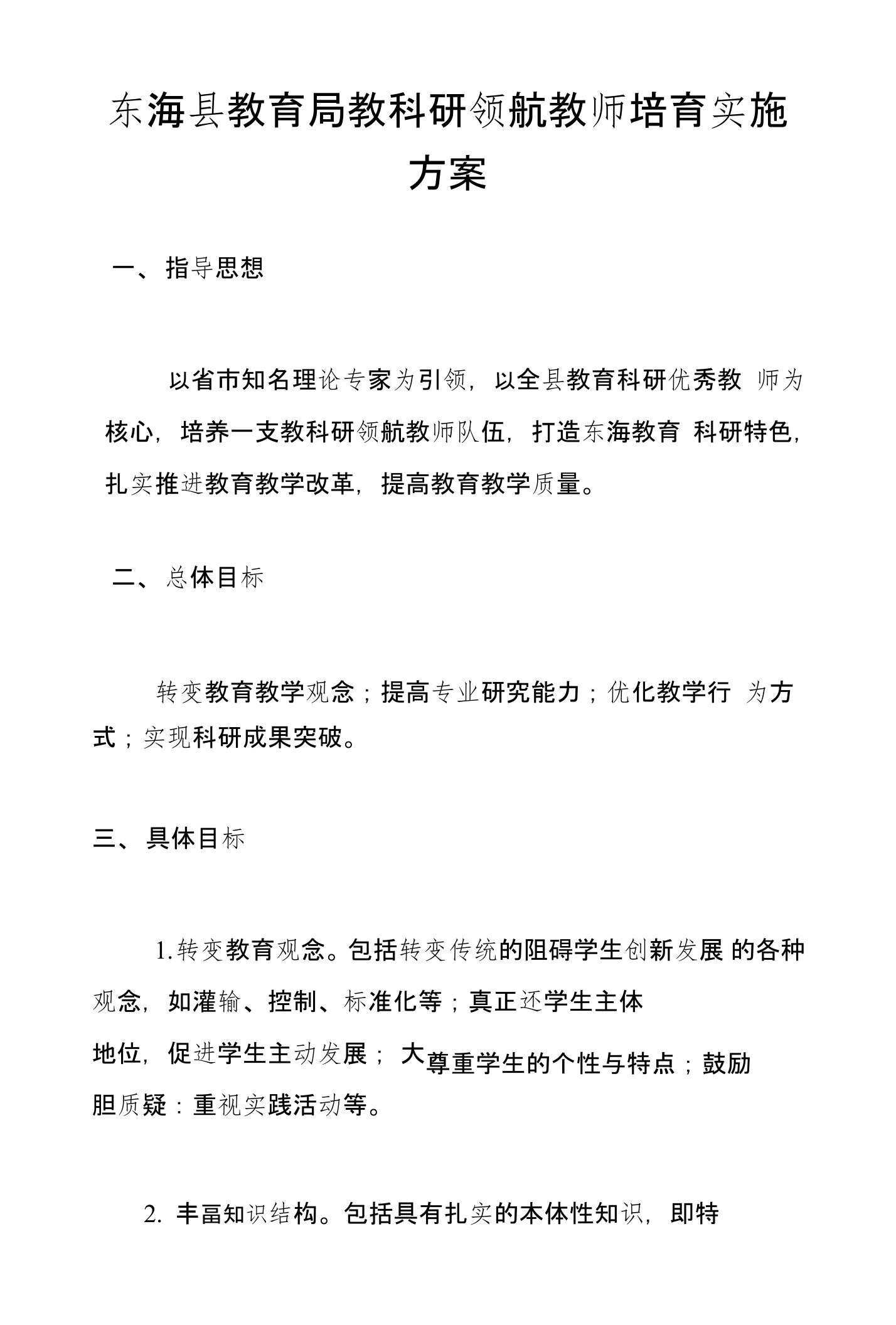 东海县教育局教科研领航教师培育实施方案