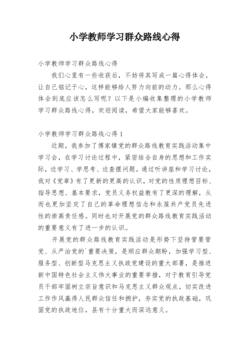 小学教师学习群众路线心得