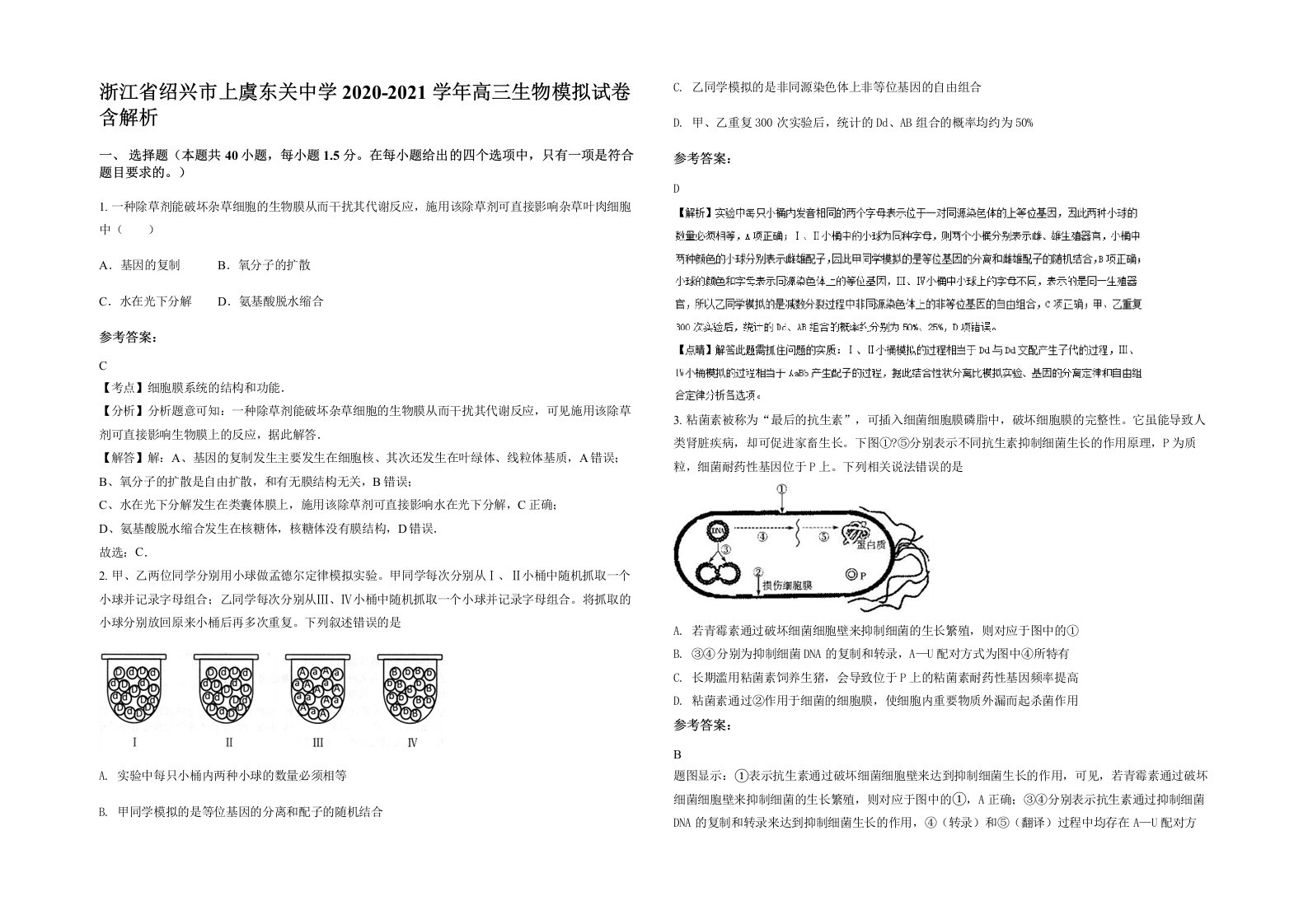 浙江省绍兴市上虞东关中学2020-2021学年高三生物模拟试卷含解析