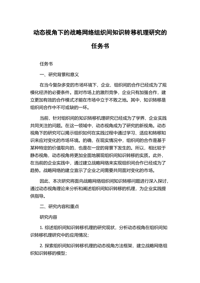 动态视角下的战略网络组织间知识转移机理研究的任务书