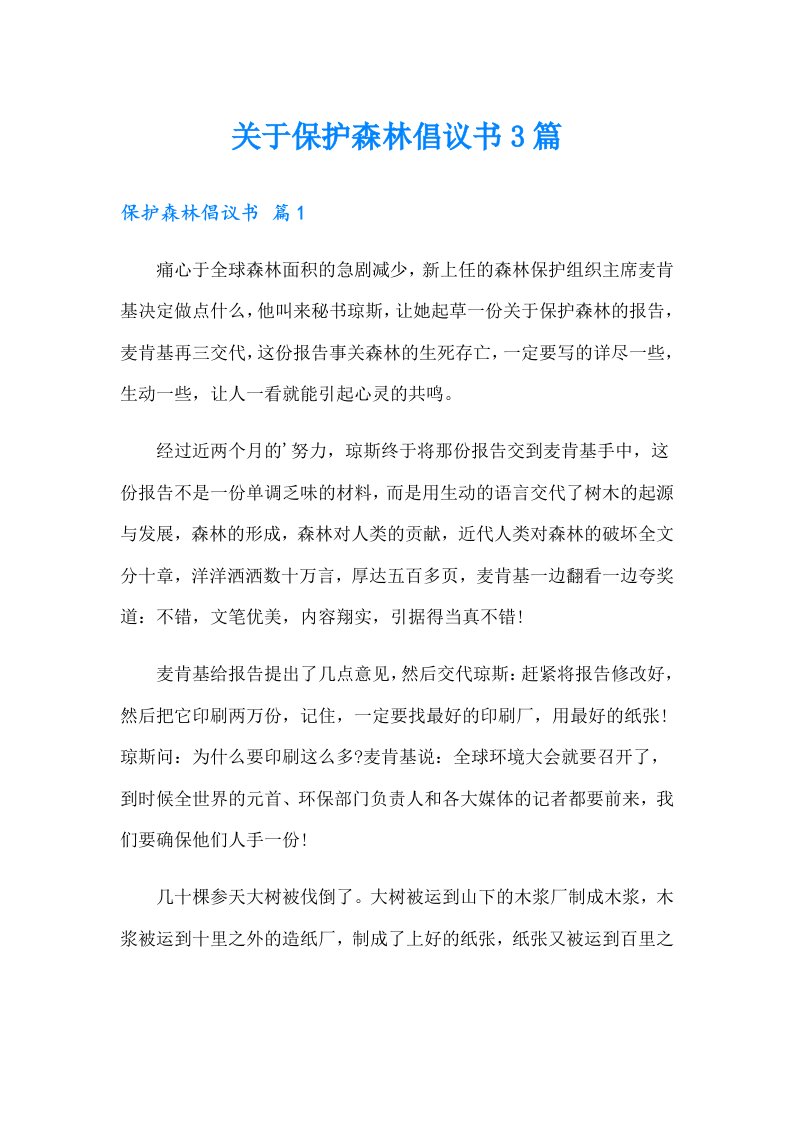 关于保护森林倡议书3篇