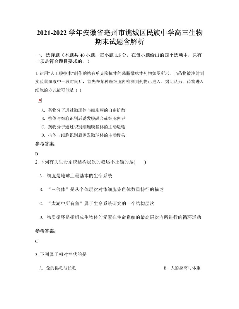 2021-2022学年安徽省亳州市谯城区民族中学高三生物期末试题含解析