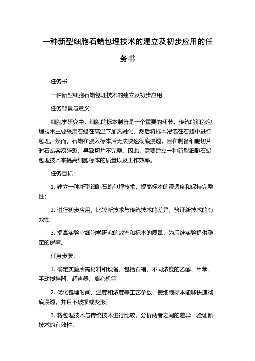 一种新型细胞石蜡包埋技术的建立及初步应用的任务书