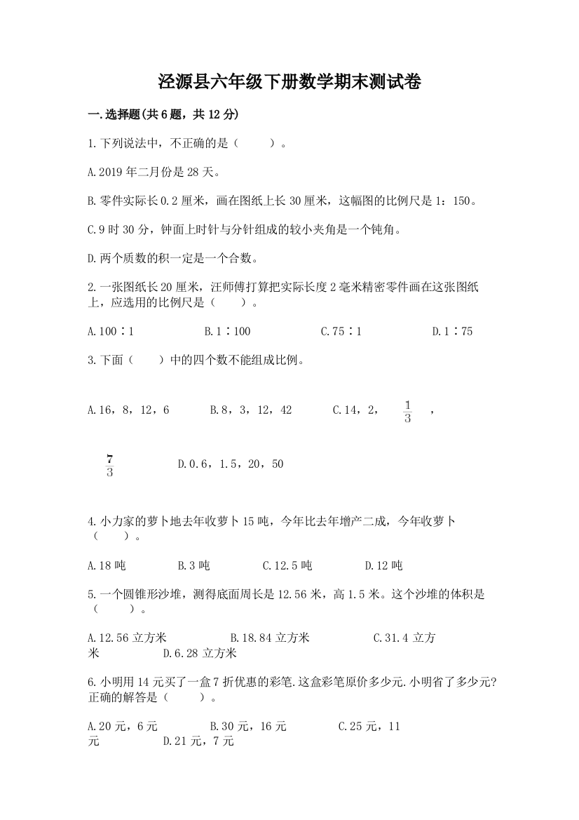 泾源县六年级下册数学期末测试卷及完整答案1套