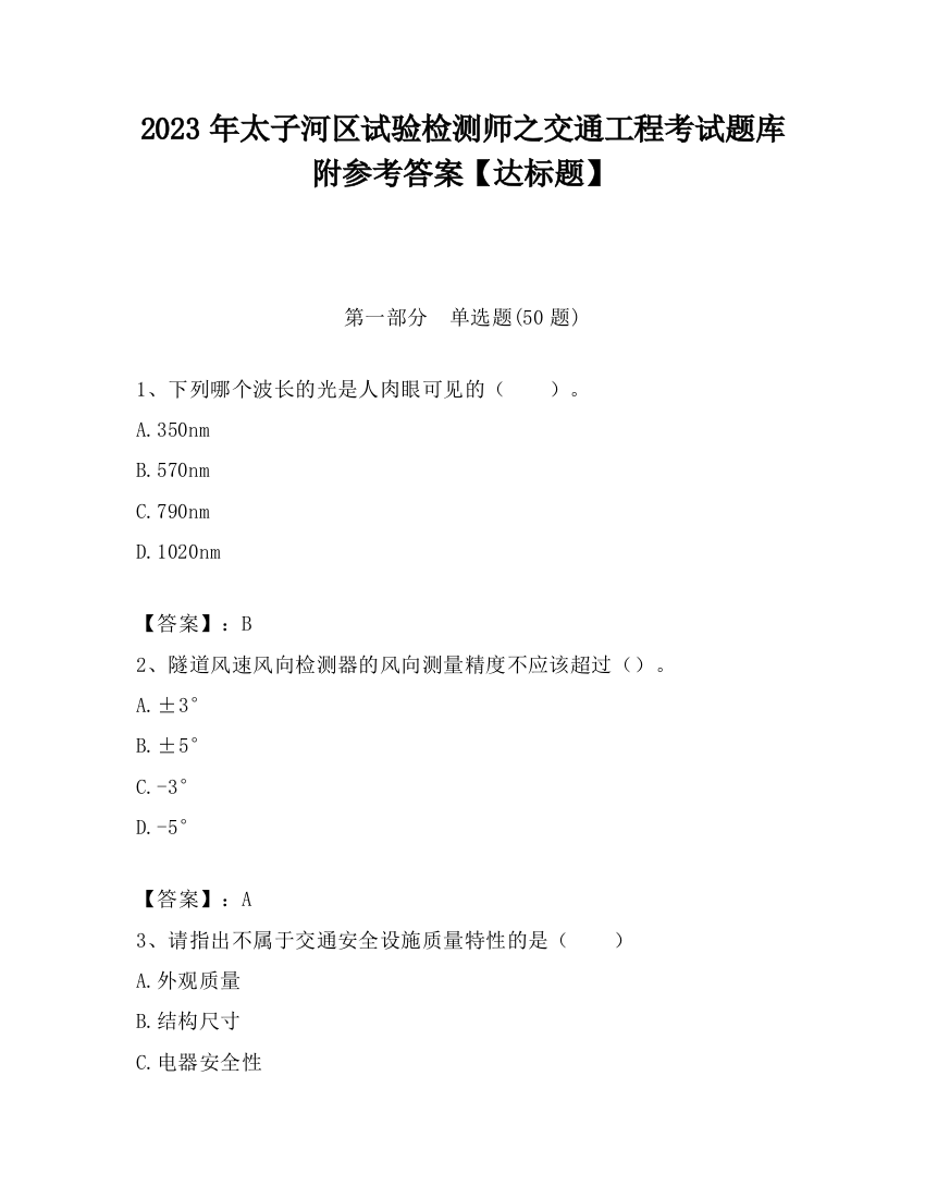 2023年太子河区试验检测师之交通工程考试题库附参考答案【达标题】