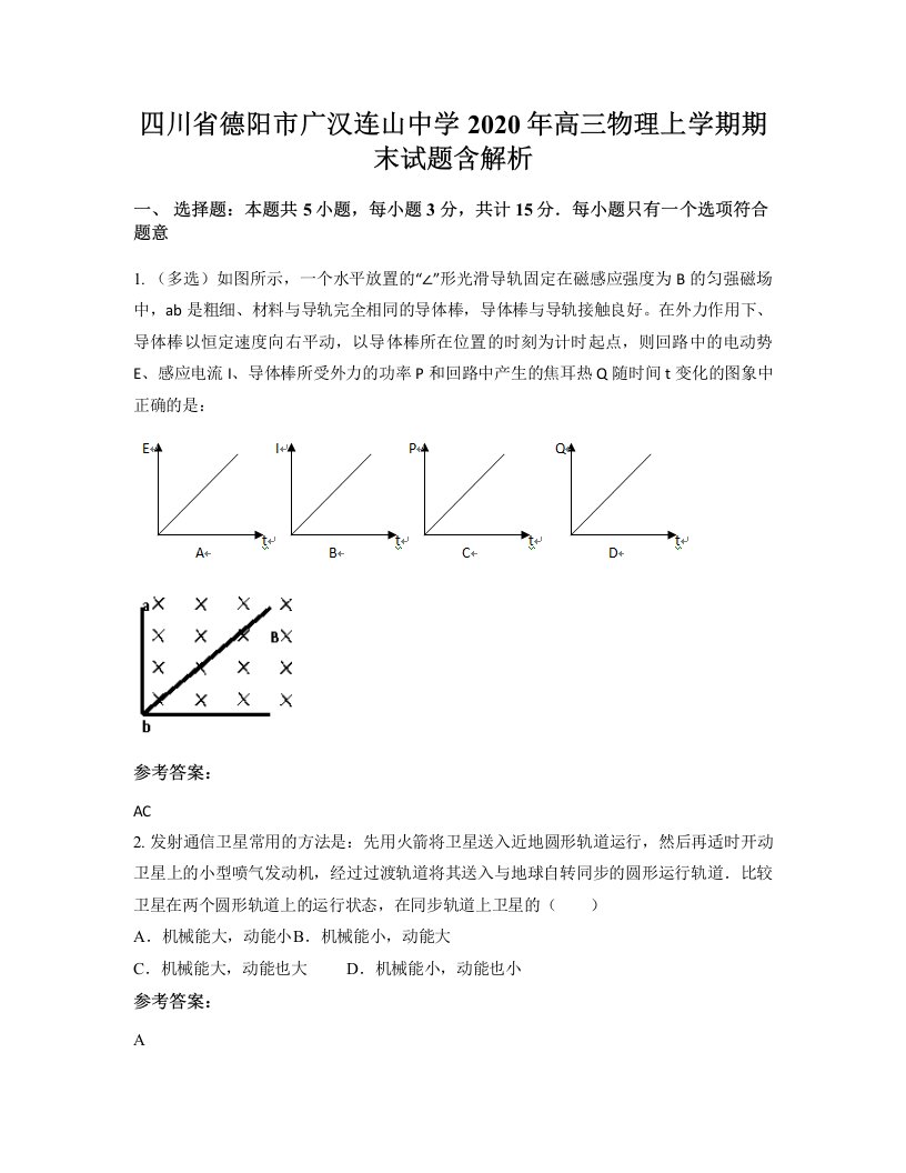 四川省德阳市广汉连山中学2020年高三物理上学期期末试题含解析