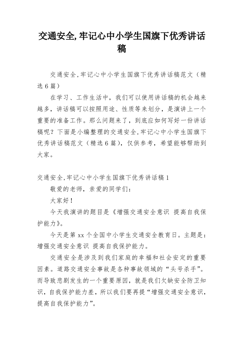 交通安全,牢记心中小学生国旗下优秀讲话稿