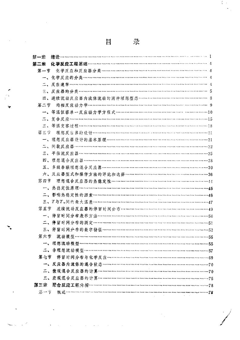 聚合反应工程基础【作者浙江大学史子瑾主编出版社化学工业出版社】