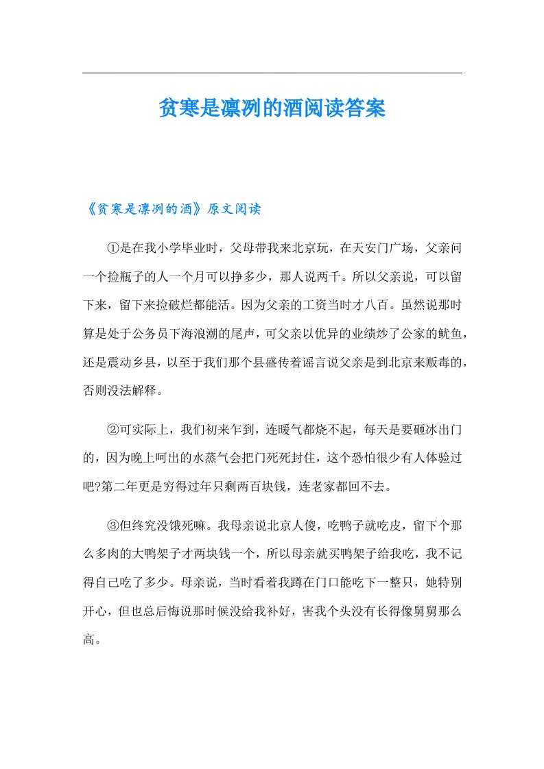 贫寒是凛冽的酒阅读答案