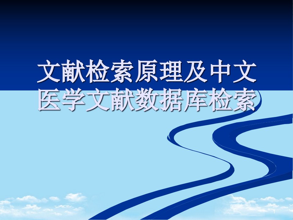 文献检索原理及中文医学文献数据库检索资料全面版课件