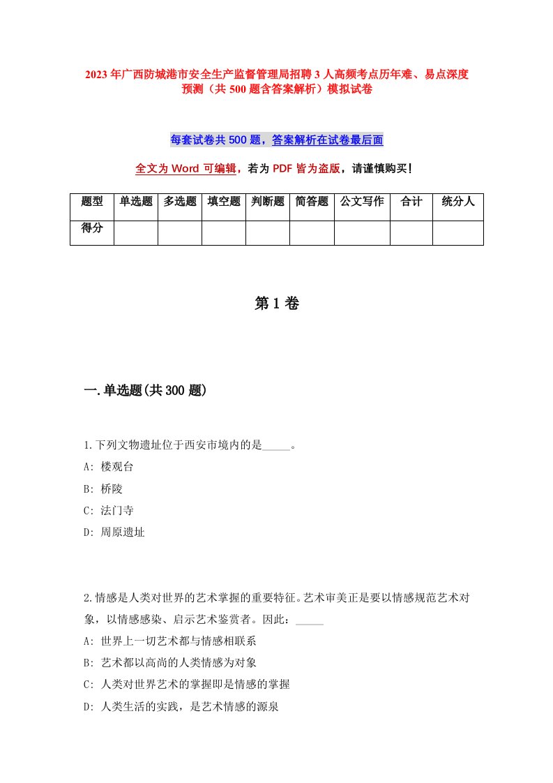 2023年广西防城港市安全生产监督管理局招聘3人高频考点历年难易点深度预测共500题含答案解析模拟试卷