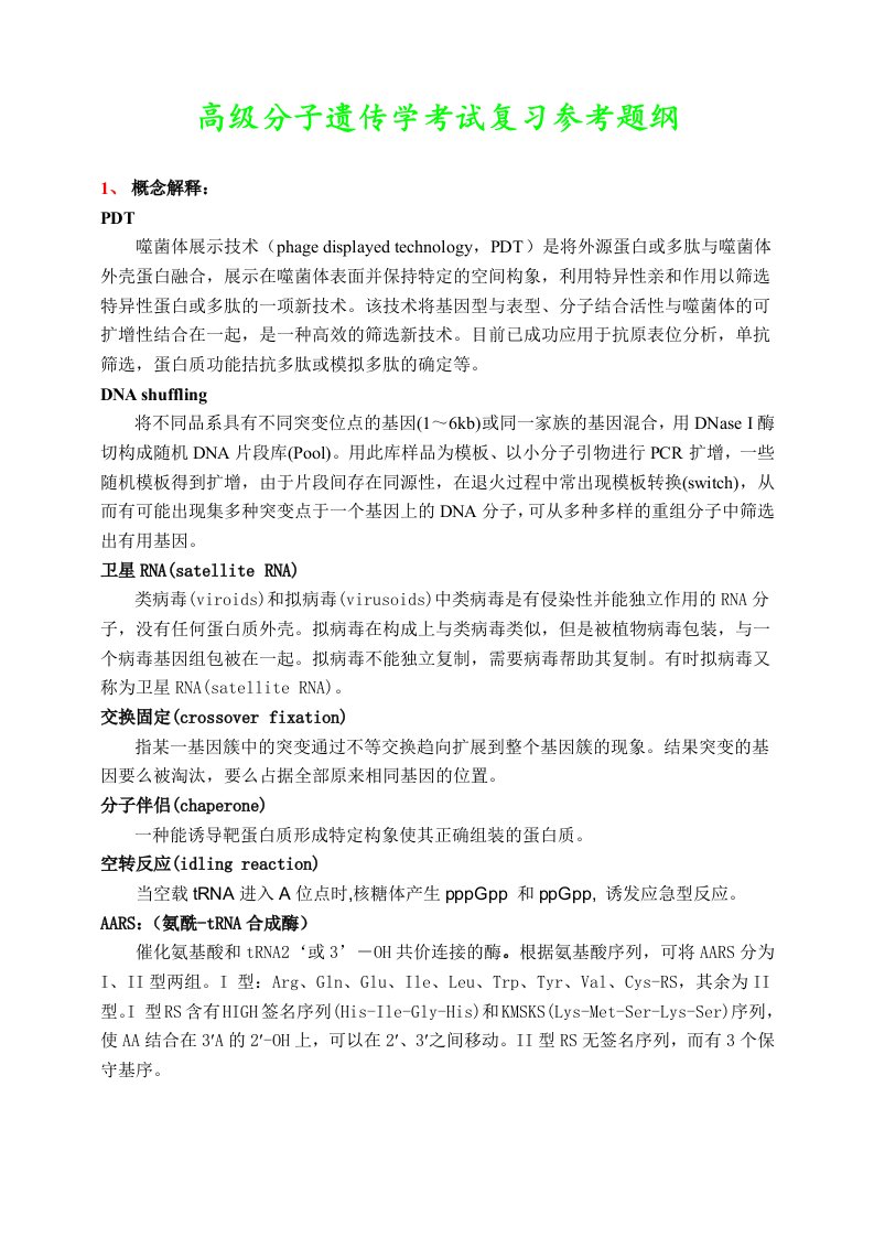 高级分子遗传学复习提纲.doc