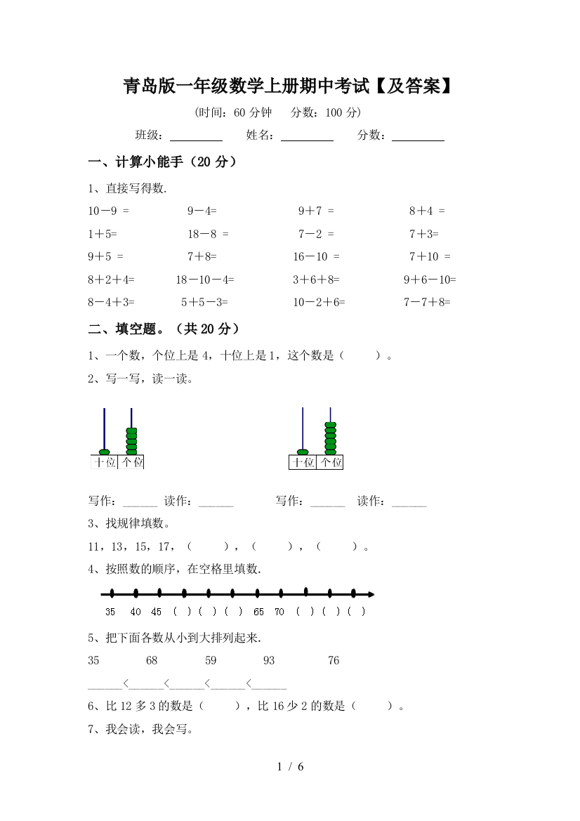 青岛版一年级数学上册期中考试【及答案】