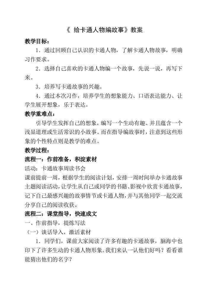 给卡通人物编故事教学设计