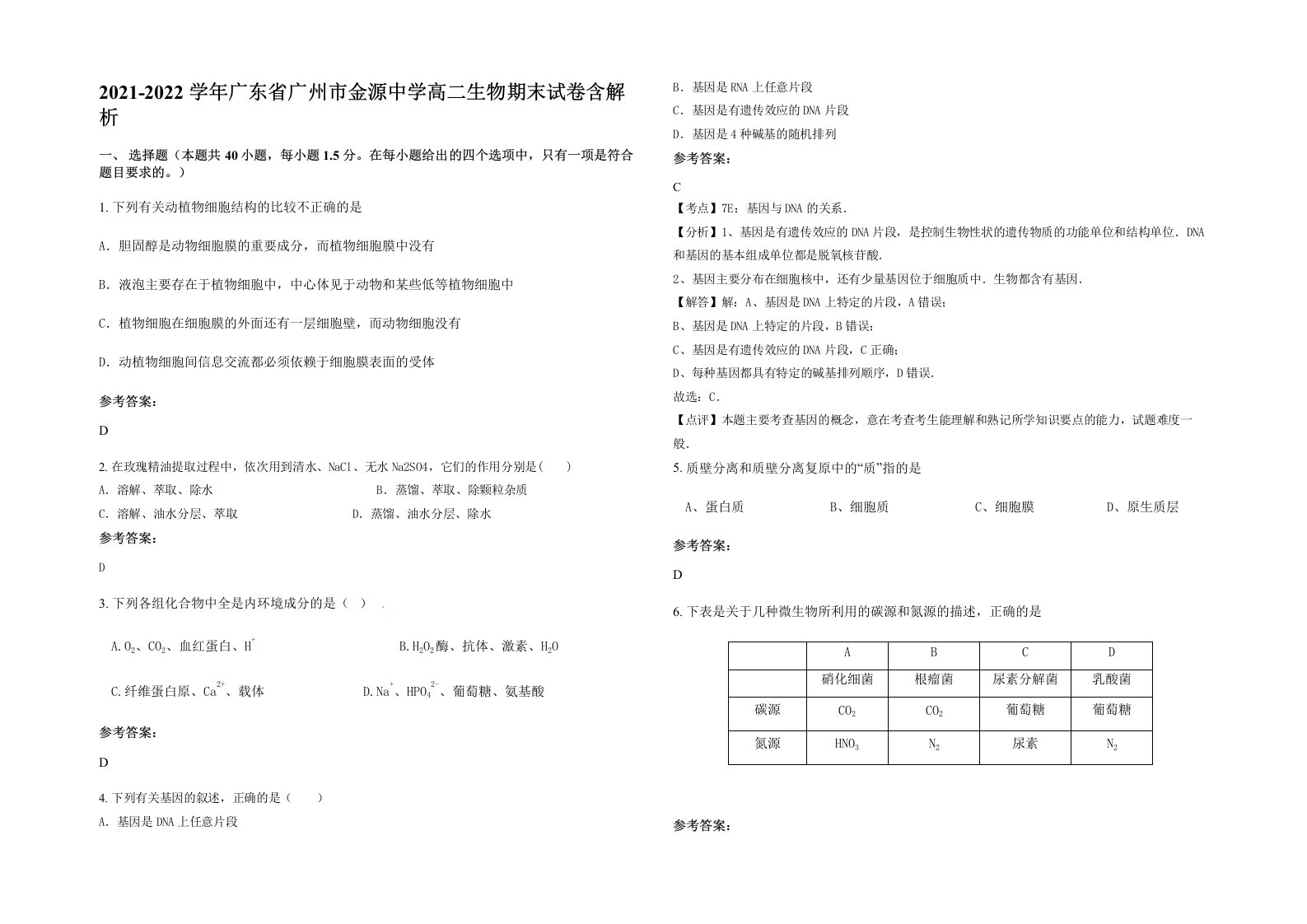 2021-2022学年广东省广州市金源中学高二生物期末试卷含解析