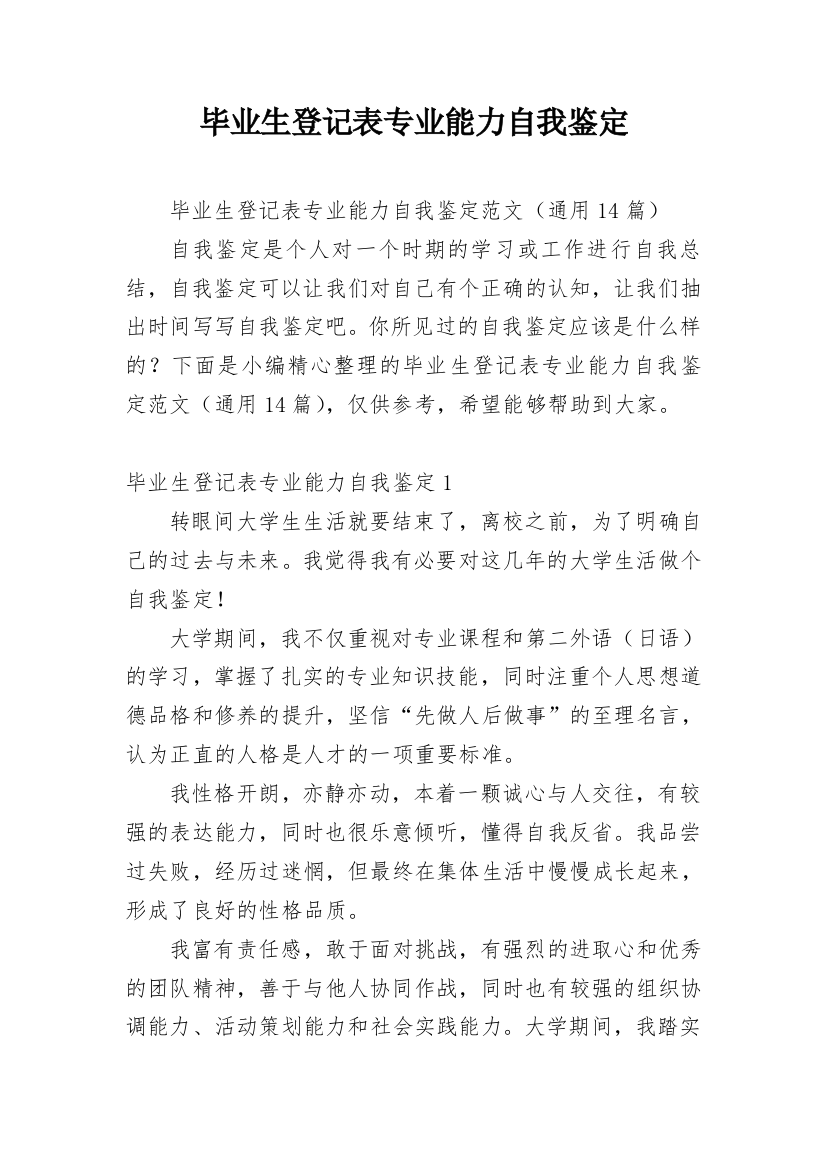 毕业生登记表专业能力自我鉴定_1