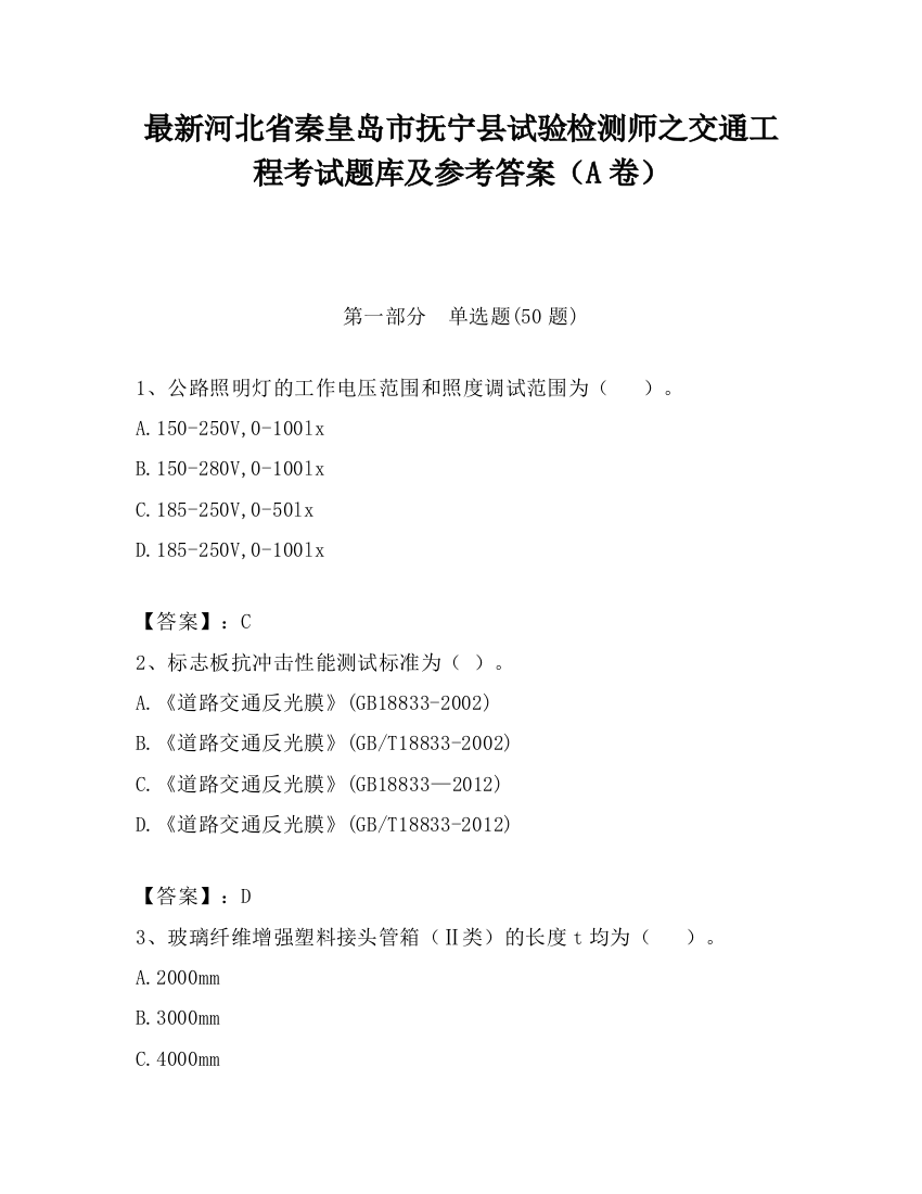 最新河北省秦皇岛市抚宁县试验检测师之交通工程考试题库及参考答案（A卷）