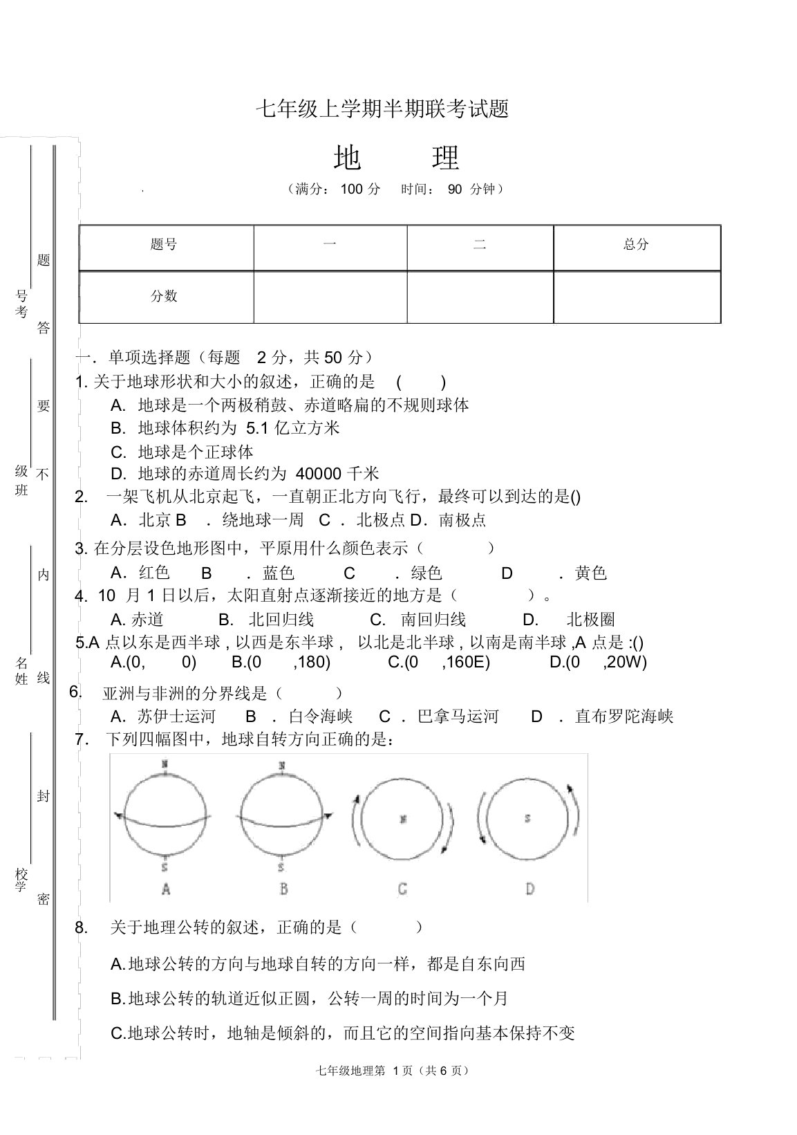 七年级上学期地理半期试卷