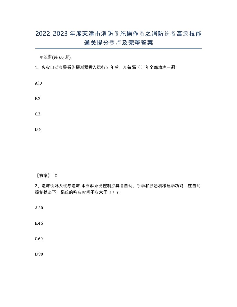 2022-2023年度天津市消防设施操作员之消防设备高级技能通关提分题库及完整答案