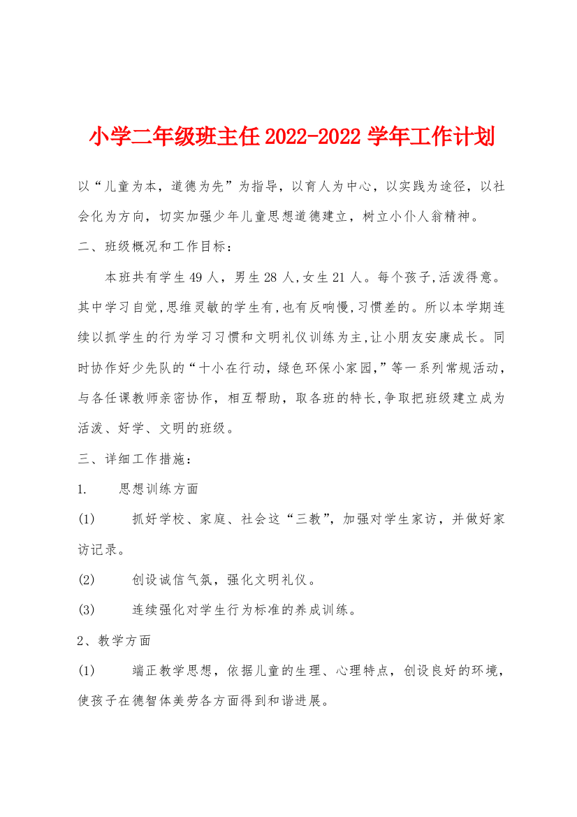 小学二年级班主任2022年-2022年学年工作计划