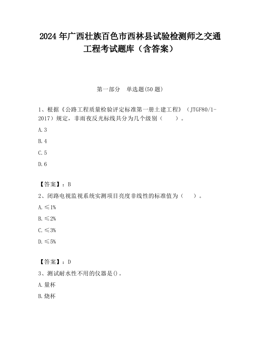 2024年广西壮族百色市西林县试验检测师之交通工程考试题库（含答案）