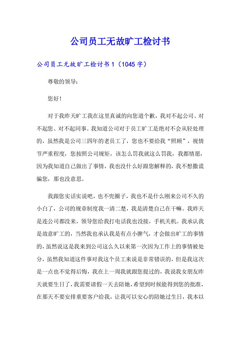 公司员工无故旷工检讨书