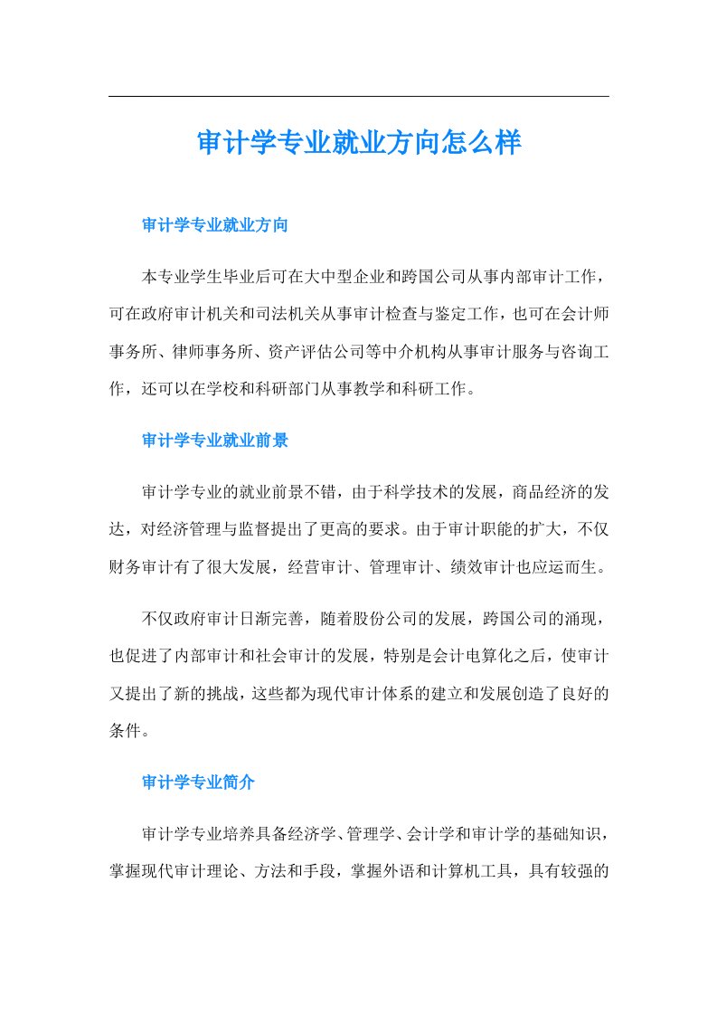 审计学专业就业方向怎么样