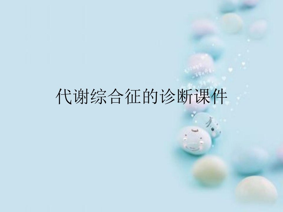 代谢综合征的诊断课件