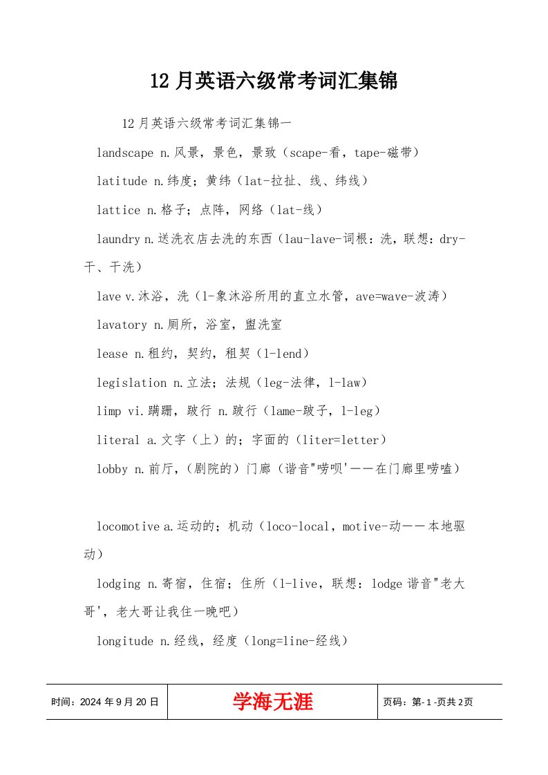 12月英语六级常考词汇集锦