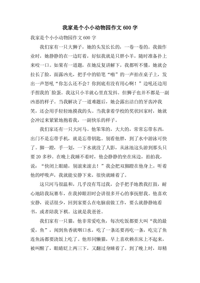 我家是个小小动物园作文600字