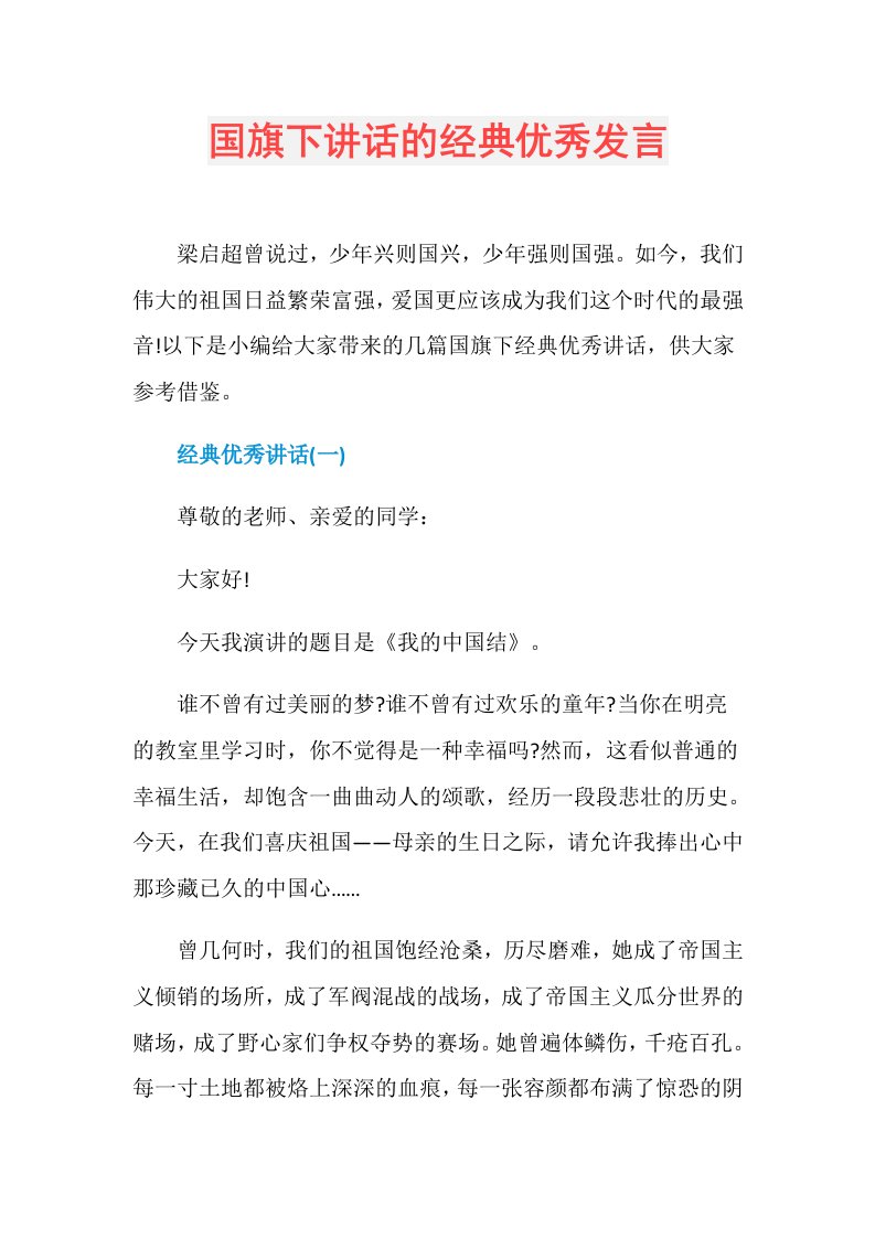 国旗下讲话的经典优秀发言