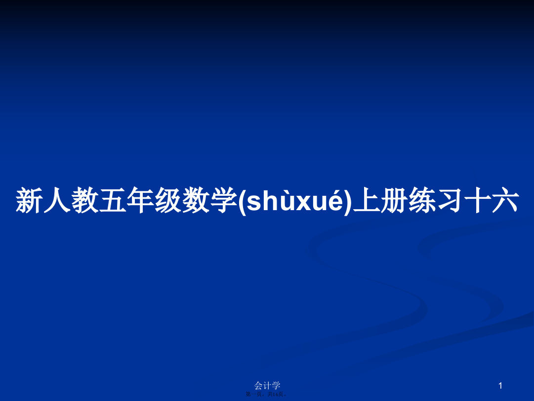 新人教五年级数学上册练习十六学习教案