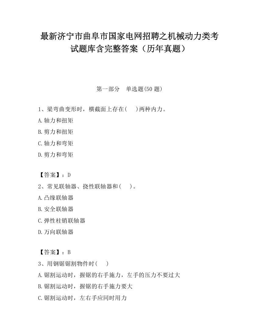 最新济宁市曲阜市国家电网招聘之机械动力类考试题库含完整答案（历年真题）