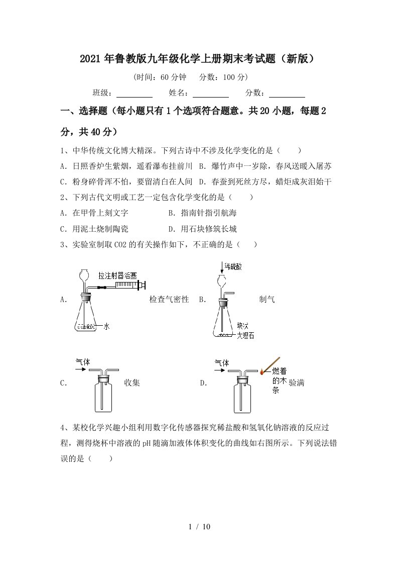 2021年鲁教版九年级化学上册期末考试题新版